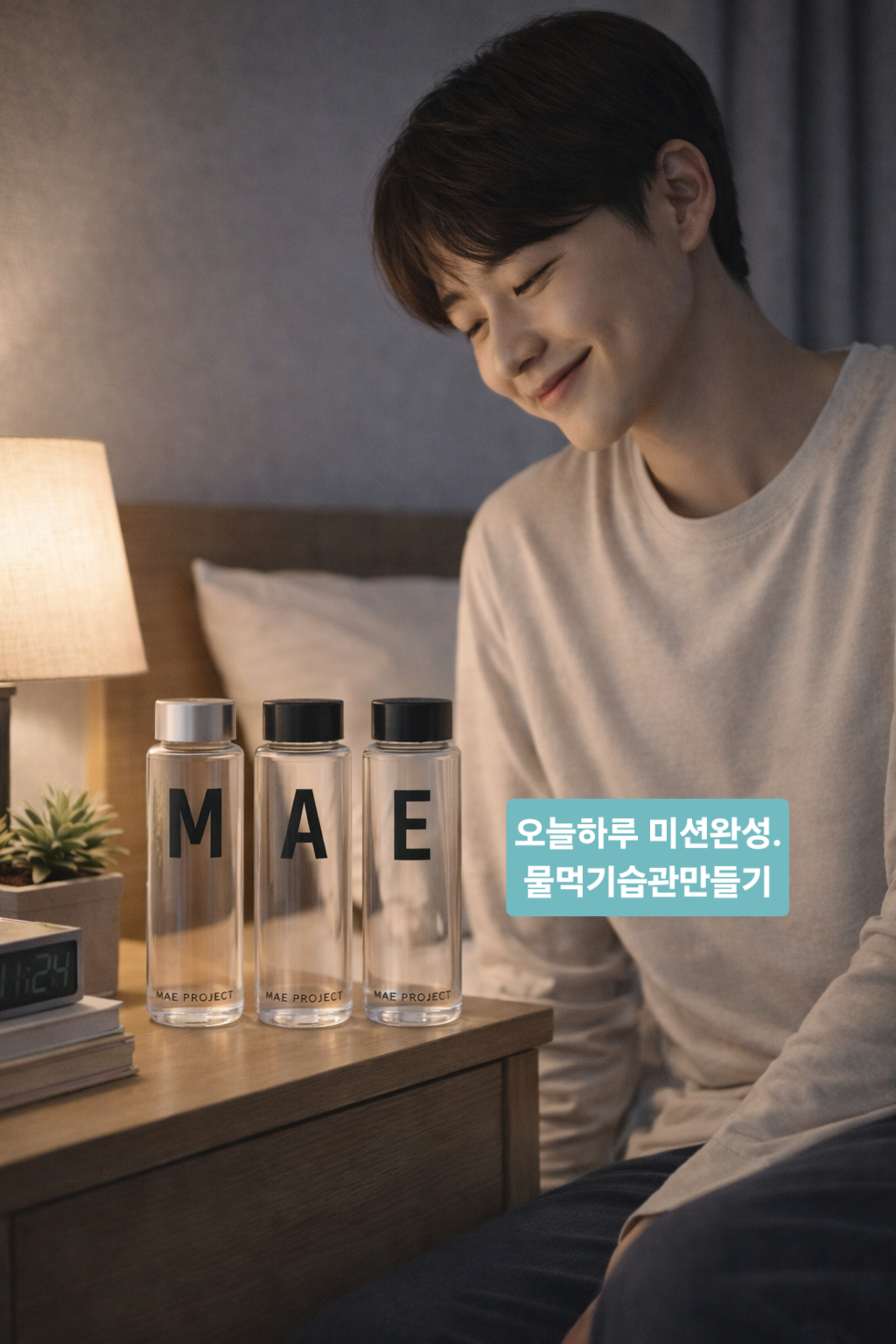 침대 옆 세 물병